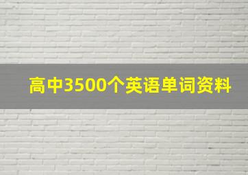 高中3500个英语单词资料