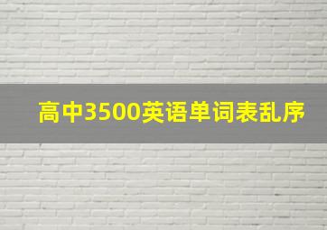 高中3500英语单词表乱序