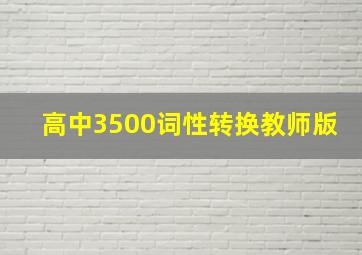 高中3500词性转换教师版