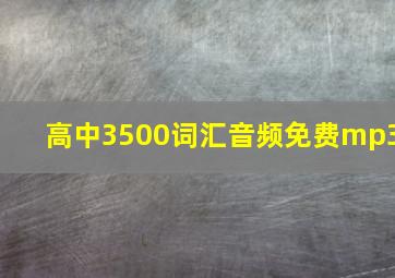 高中3500词汇音频免费mp3