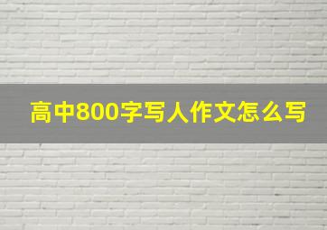 高中800字写人作文怎么写