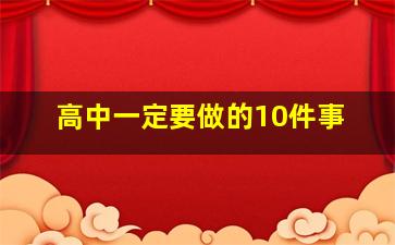 高中一定要做的10件事