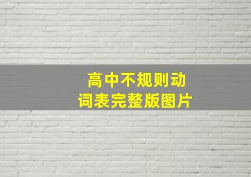 高中不规则动词表完整版图片