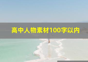 高中人物素材100字以内