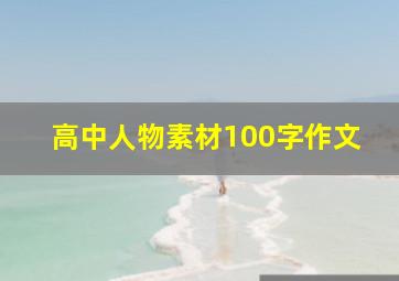 高中人物素材100字作文