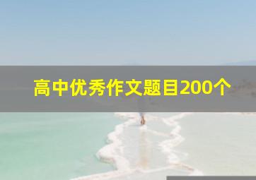 高中优秀作文题目200个