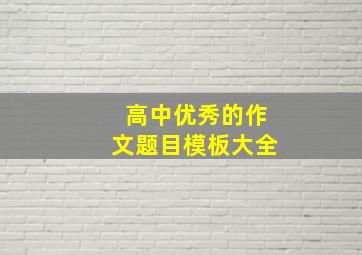 高中优秀的作文题目模板大全