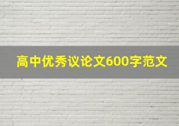 高中优秀议论文600字范文