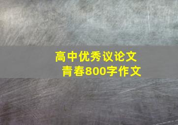 高中优秀议论文青春800字作文