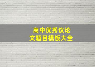 高中优秀议论文题目模板大全