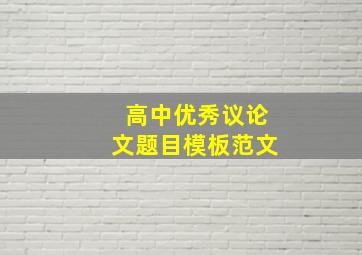 高中优秀议论文题目模板范文