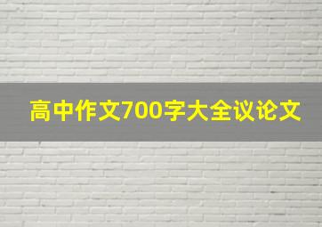 高中作文700字大全议论文