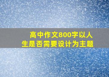 高中作文800字以人生是否需要设计为主题