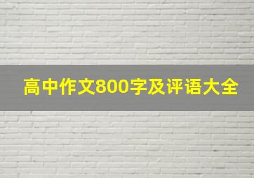 高中作文800字及评语大全