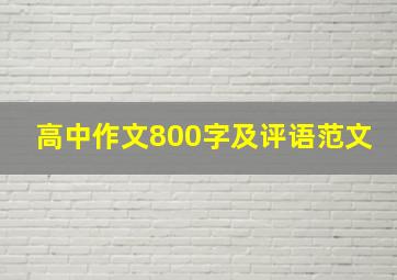 高中作文800字及评语范文