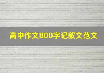 高中作文800字记叙文范文