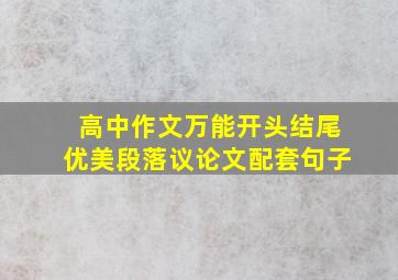 高中作文万能开头结尾优美段落议论文配套句子