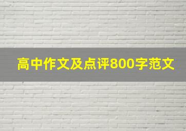 高中作文及点评800字范文