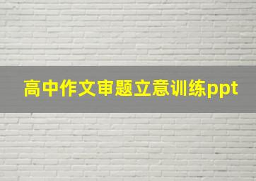 高中作文审题立意训练ppt