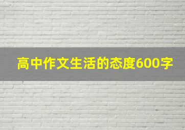 高中作文生活的态度600字