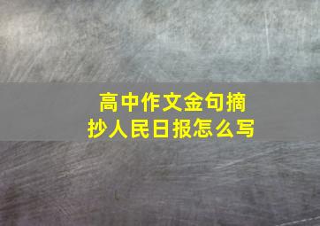 高中作文金句摘抄人民日报怎么写