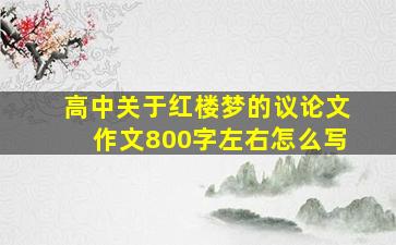 高中关于红楼梦的议论文作文800字左右怎么写