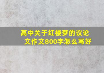 高中关于红楼梦的议论文作文800字怎么写好