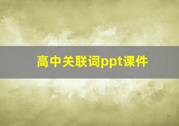 高中关联词ppt课件