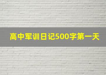 高中军训日记500字第一天