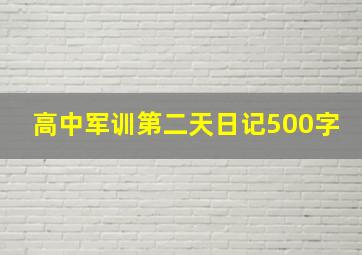 高中军训第二天日记500字