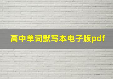 高中单词默写本电子版pdf