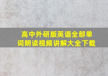 高中外研版英语全部单词朗读视频讲解大全下载