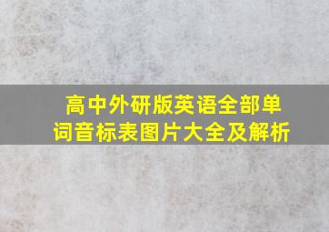 高中外研版英语全部单词音标表图片大全及解析