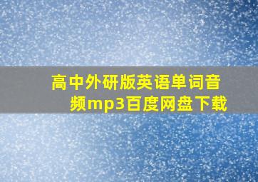 高中外研版英语单词音频mp3百度网盘下载