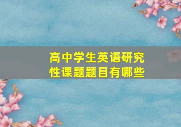 高中学生英语研究性课题题目有哪些