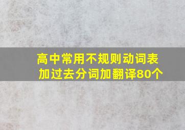 高中常用不规则动词表加过去分词加翻译80个