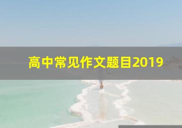 高中常见作文题目2019