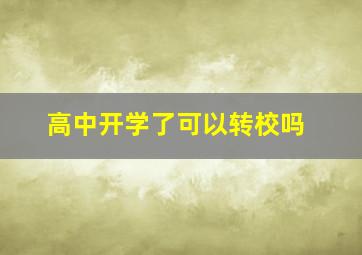 高中开学了可以转校吗