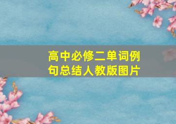 高中必修二单词例句总结人教版图片