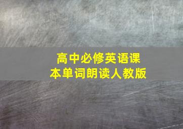 高中必修英语课本单词朗读人教版