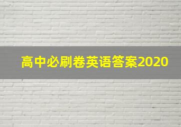 高中必刷卷英语答案2020