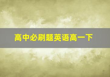 高中必刷题英语高一下