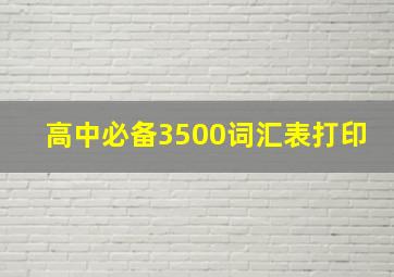 高中必备3500词汇表打印