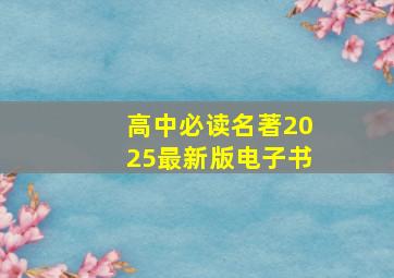 高中必读名著2025最新版电子书