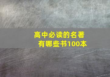 高中必读的名著有哪些书100本