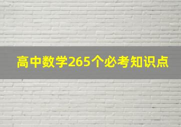 高中数学265个必考知识点