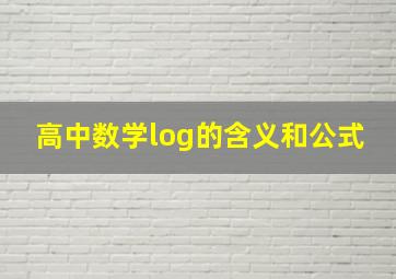 高中数学log的含义和公式