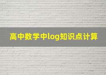 高中数学中log知识点计算