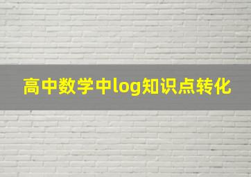 高中数学中log知识点转化