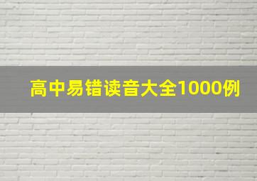 高中易错读音大全1000例